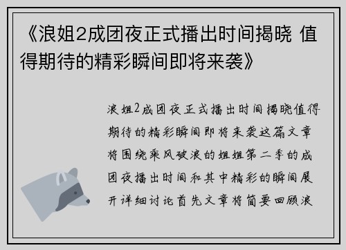 《浪姐2成团夜正式播出时间揭晓 值得期待的精彩瞬间即将来袭》