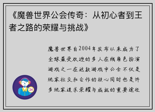 《魔兽世界公会传奇：从初心者到王者之路的荣耀与挑战》