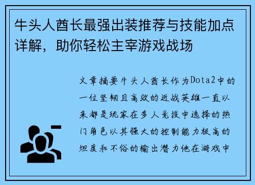 牛头人酋长最强出装推荐与技能加点详解，助你轻松主宰游戏战场