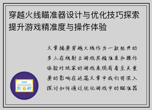 穿越火线瞄准器设计与优化技巧探索提升游戏精准度与操作体验