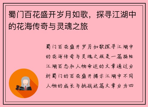 蜀门百花盛开岁月如歌，探寻江湖中的花海传奇与灵魂之旅