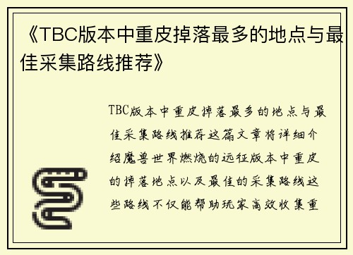 《TBC版本中重皮掉落最多的地点与最佳采集路线推荐》