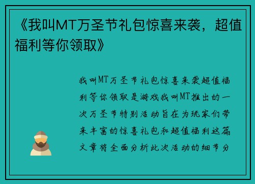 《我叫MT万圣节礼包惊喜来袭，超值福利等你领取》