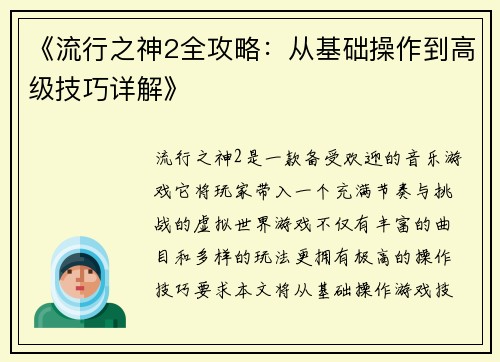 《流行之神2全攻略：从基础操作到高级技巧详解》