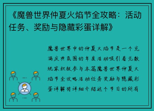 《魔兽世界仲夏火焰节全攻略：活动任务、奖励与隐藏彩蛋详解》