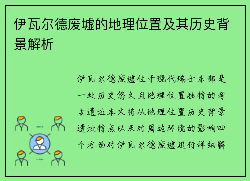 伊瓦尔德废墟的地理位置及其历史背景解析