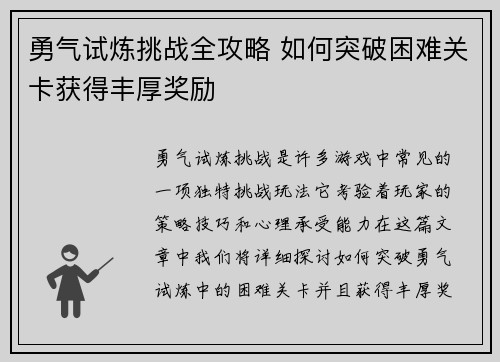 勇气试炼挑战全攻略 如何突破困难关卡获得丰厚奖励