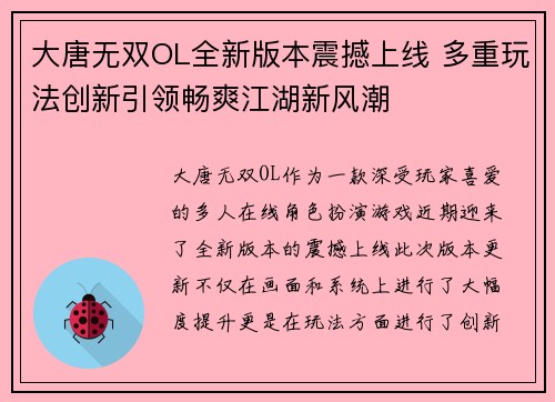 大唐无双OL全新版本震撼上线 多重玩法创新引领畅爽江湖新风潮