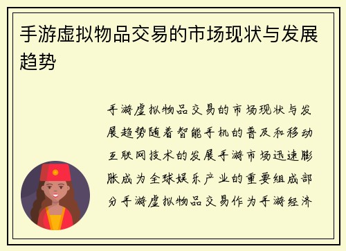 手游虚拟物品交易的市场现状与发展趋势