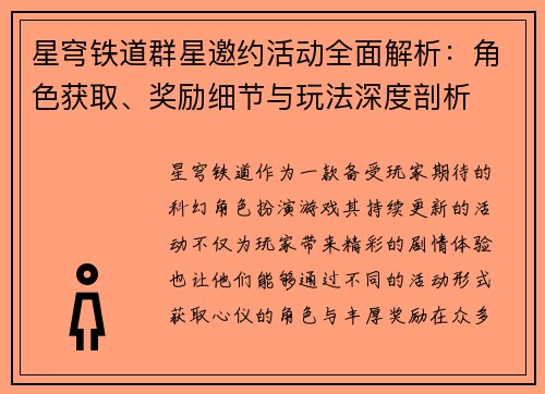 星穹铁道群星邀约活动全面解析：角色获取、奖励细节与玩法深度剖析