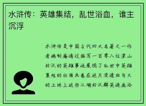水浒传：英雄集结，乱世浴血，谁主沉浮