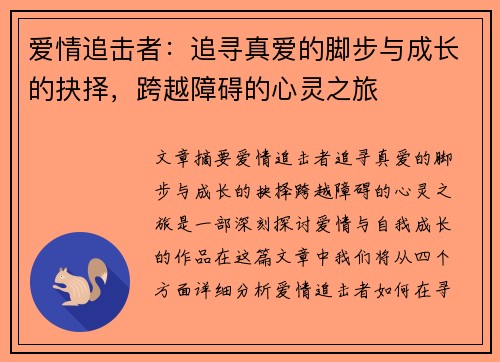 爱情追击者：追寻真爱的脚步与成长的抉择，跨越障碍的心灵之旅
