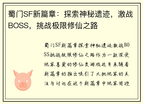 蜀门SF新篇章：探索神秘遗迹，激战BOSS，挑战极限修仙之路