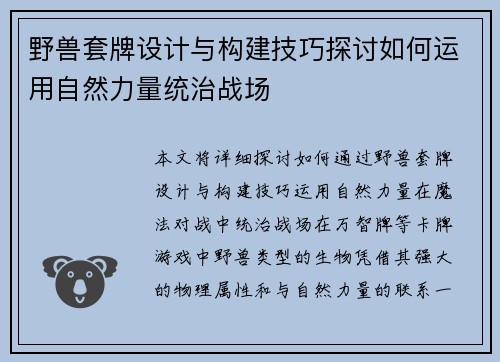 野兽套牌设计与构建技巧探讨如何运用自然力量统治战场