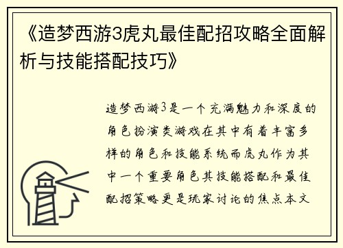 《造梦西游3虎丸最佳配招攻略全面解析与技能搭配技巧》