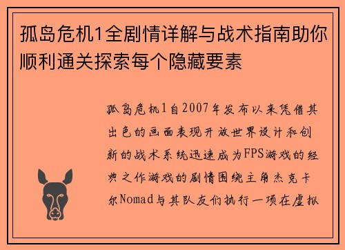 孤岛危机1全剧情详解与战术指南助你顺利通关探索每个隐藏要素