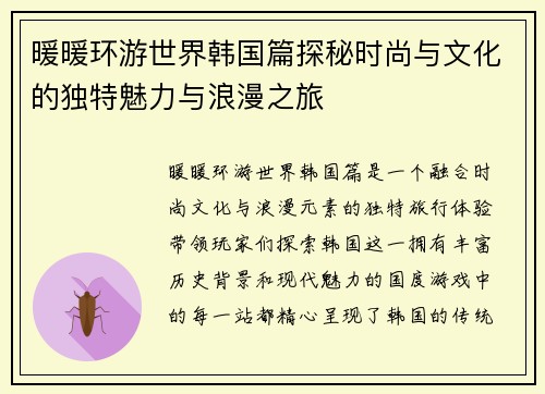 暖暖环游世界韩国篇探秘时尚与文化的独特魅力与浪漫之旅