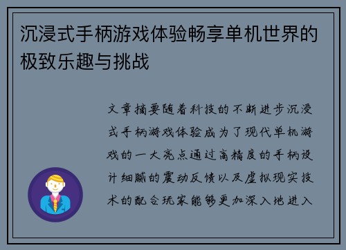 沉浸式手柄游戏体验畅享单机世界的极致乐趣与挑战