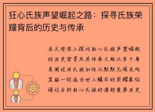 狂心氏族声望崛起之路：探寻氏族荣耀背后的历史与传承