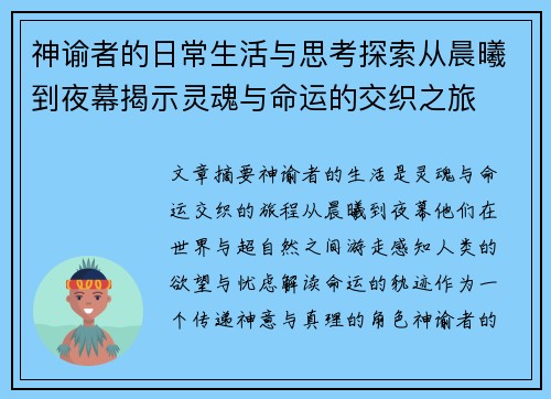 神谕者的日常生活与思考探索从晨曦到夜幕揭示灵魂与命运的交织之旅