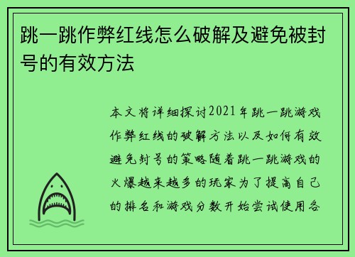 跳一跳作弊红线怎么破解及避免被封号的有效方法