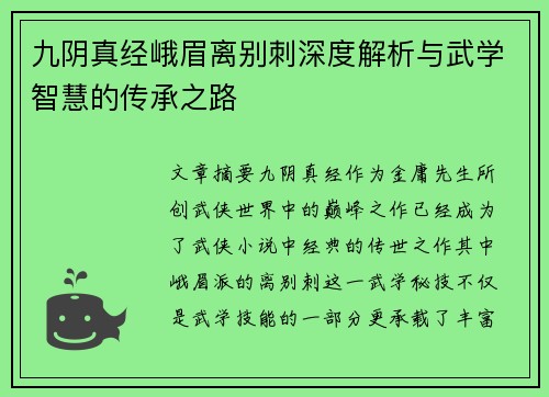 九阴真经峨眉离别刺深度解析与武学智慧的传承之路