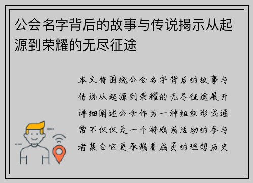公会名字背后的故事与传说揭示从起源到荣耀的无尽征途