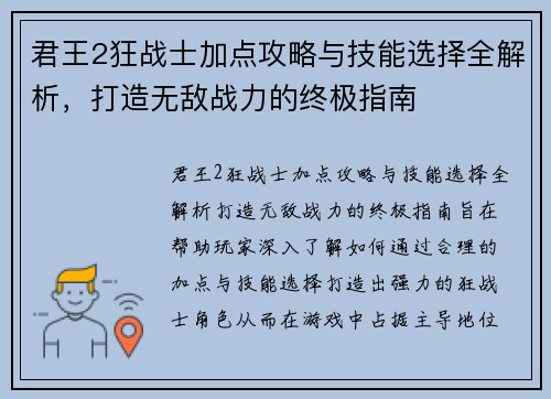 君王2狂战士加点攻略与技能选择全解析，打造无敌战力的终极指南