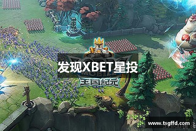 发现XBET星投